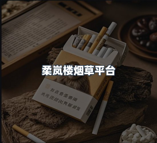 关于柔岚楼烟草平台